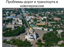 Проблемы дорог и транспорта в новочеркасске