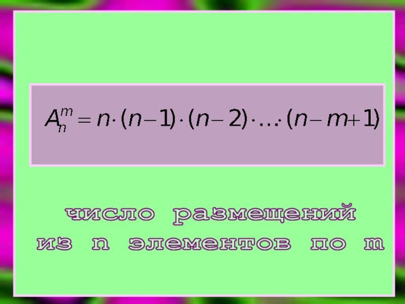Число размещений из n по m формула. Размещения из m элементов по n элементов …. Число размещений из n элементов по m элементов. Из n элементов по m-это.