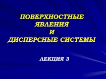 ПОВЕРХНОСТНЫЕ ЯВЛЕНИЯ И ДИСПЕРСНЫЕ СИСТЕМЫ