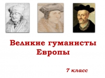 Великие гуманисты Европы