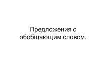 Предложения с обобщающим словом
