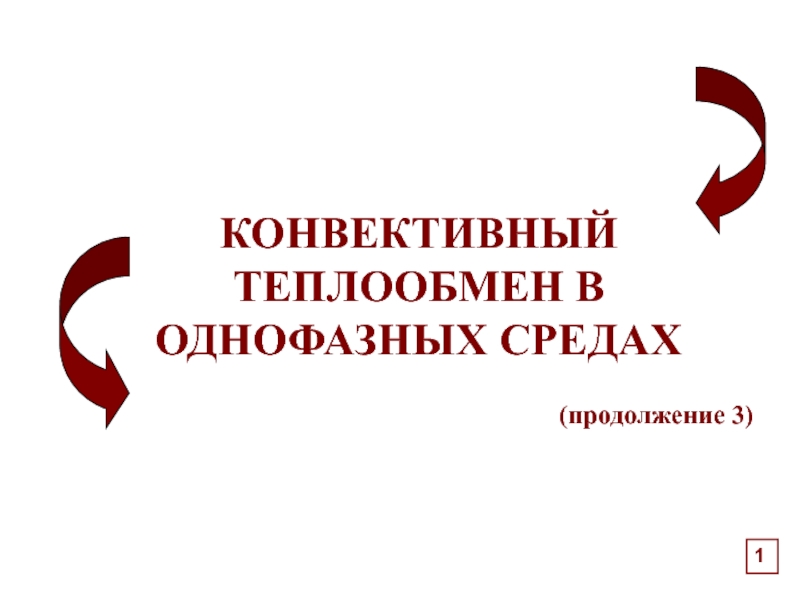 Презентация КОНВЕКТИВНЫЙ ТЕПЛООБМЕН В ОДНОФАЗНЫХ СРЕДАХ
1
(продолжение 3)