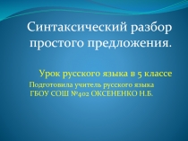 Синтаксический разбор простого предложения