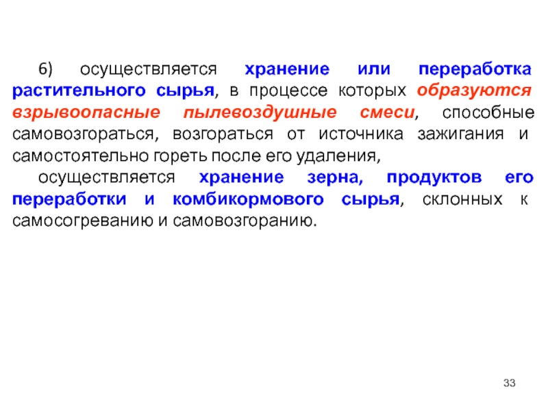 Осуществлять хранение. Осуществляется хранение или переработка растительного сырья. Взрывоопасные пылевоздушные смеси. Процессы переработки растительного сырья. Пылевоздушная смесь.