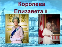 Королева Елизавета II