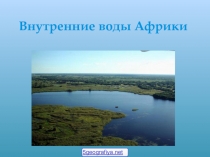 Презентация Крупнейшие реки и озера Африки