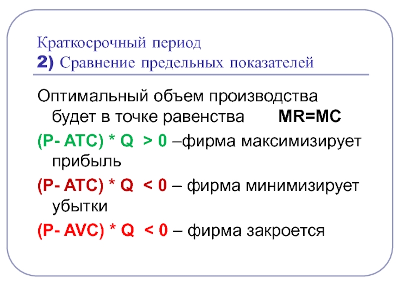 Краткосрочный период. Сравниваем два периода. Предельное сравнение.