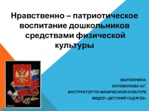 Нравственно – патриотическое воспитание дошкольников средствами физической культуры