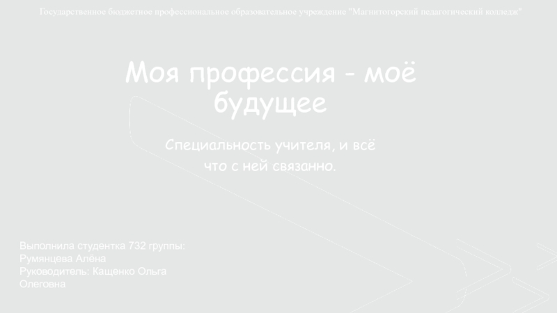 Моя профессия - моё будущее
Специальность учителя, и всё что с ней