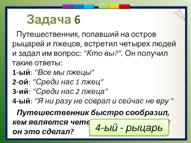 Рыцарь всегда говорит правду а лжецы. Задача про рыцарей и лжецов. Задача про рыцарей и лжецов решение. Остров рыцарей и лжецов. Задача про рыцарей и лжецов на острове.