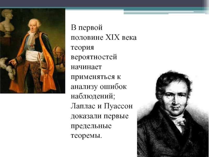 В первой половине XIX века теория вероятностей начинает применяться к анализу ошибок наблюдений; Лаплас и