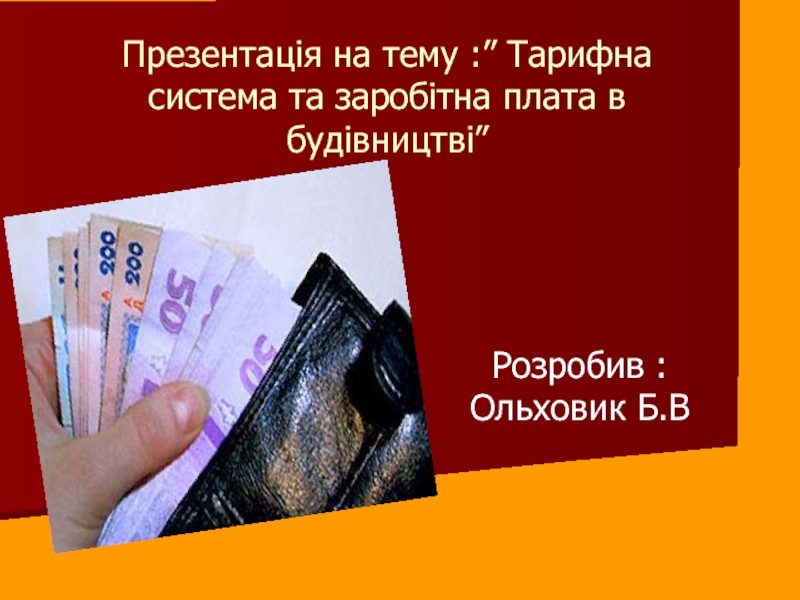 Презентація на тему :” Тарифна система та заробітна плата в будівництві”