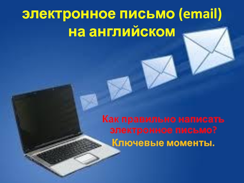 Презентация электронное письмо ( email ) на английском