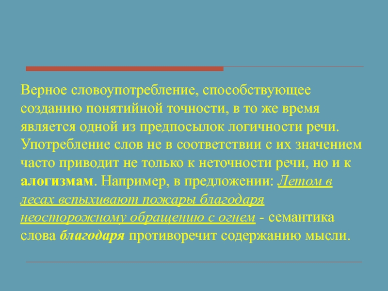 Верная речь. Понятийная логичность. Понятийная точность. Предметная и понятийная логичность. Значением является.