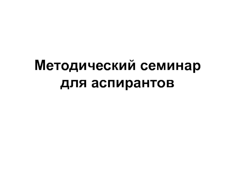 Методический семинар для аспирантов