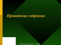 Проведение собрания