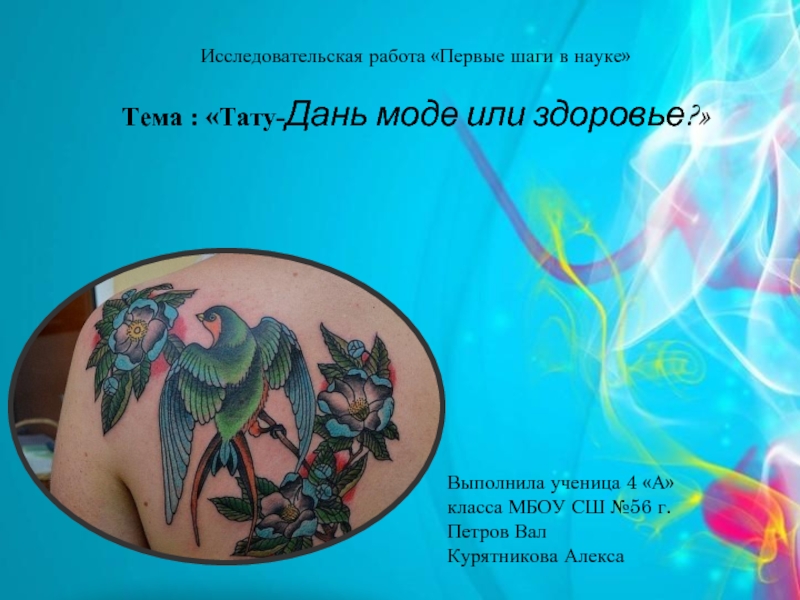 Татуировки проект по биологии
