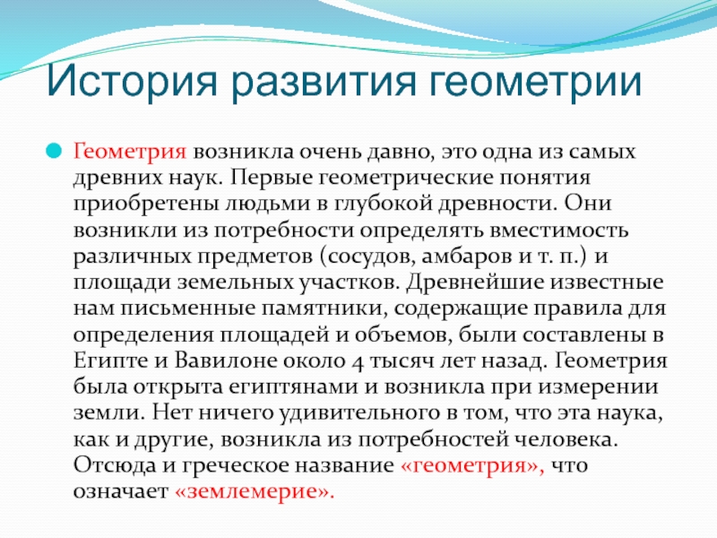 Геометрия одна из самых древних наук проект