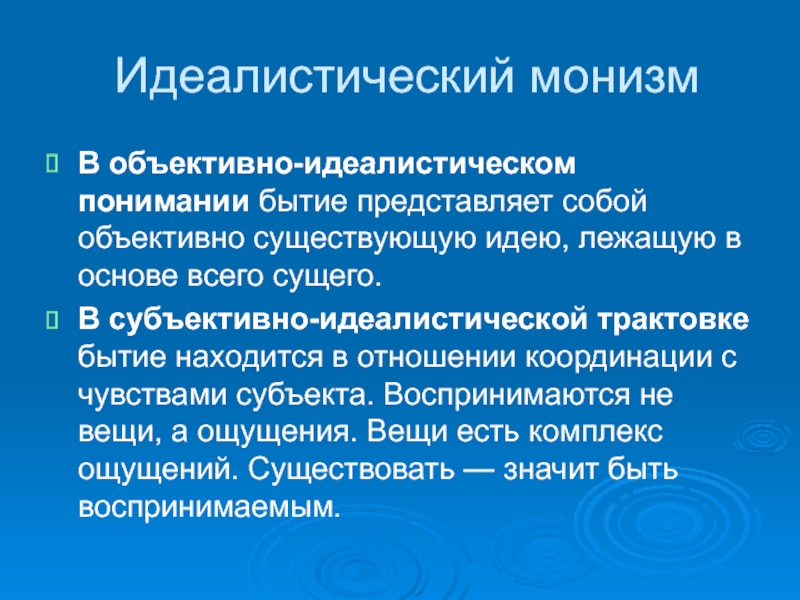 Толкование бытие. Идеалистический монизм. Идеалистическое понимание бытия. Объективно идеалистический монизм представители. Идеалистическая концепция бытия.