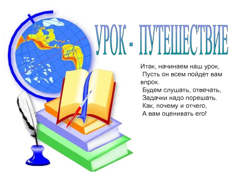 Итак начнем. Итак мы начинаем. Пусть урок наш будет. Тренд итак дети сегодня тема нашего урока.