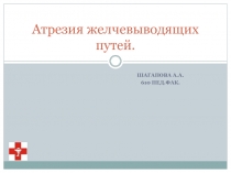 Атрезия желчевыводящих путей