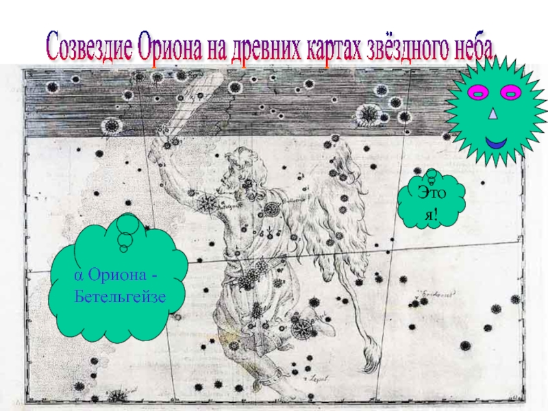Созвездие Ориона на древних картах звёздного неба.