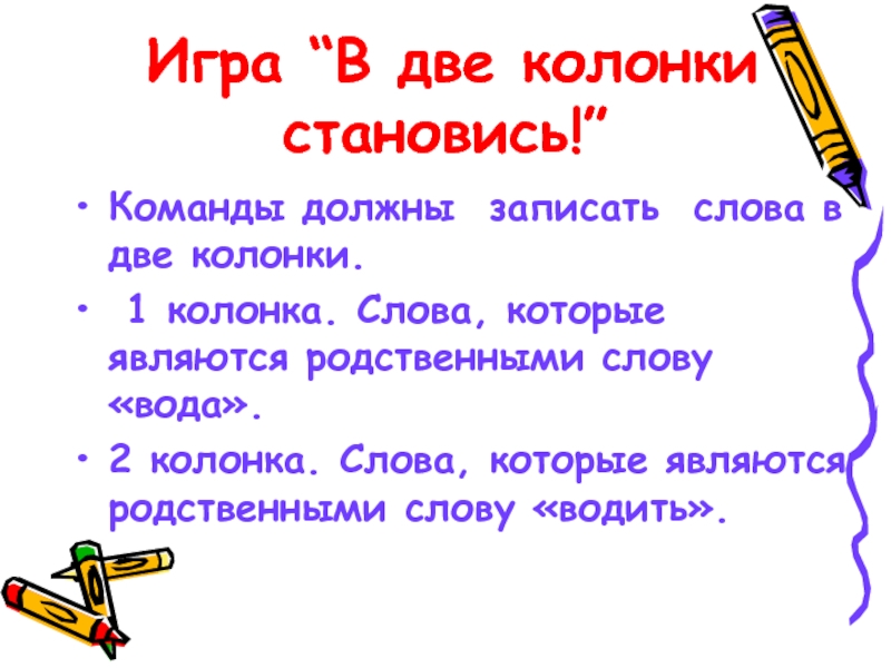 Слова из слова столбец. Играть слова колонка. Грамматический бой 3 класс задания. Игра два слова. Грамматический бой для 1 класса.