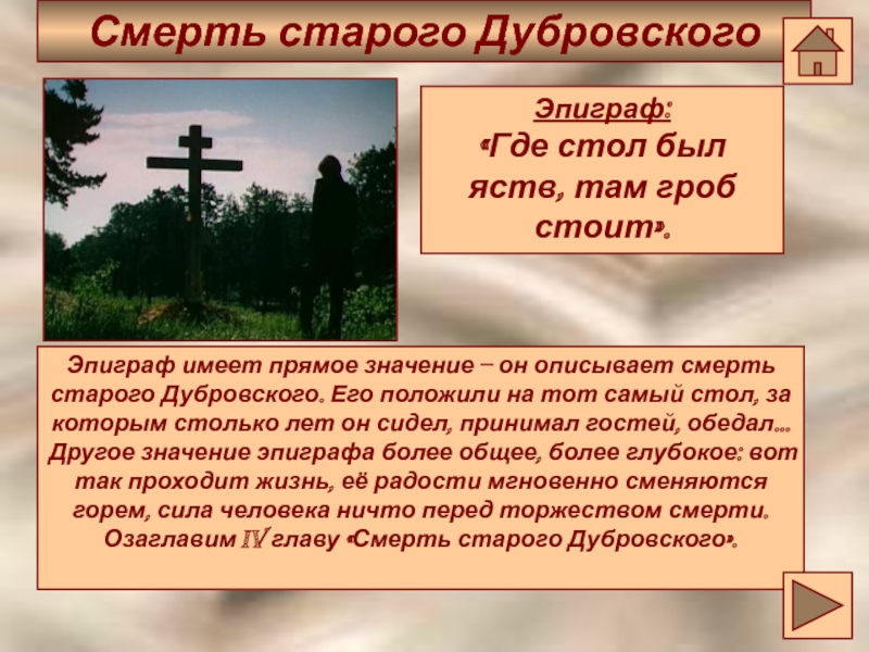 Пушкин дубровский смысл. Смерть старого Дубровского. Где стол был яств там гроб стоит эпиграф. Где стол был яств там гроб стоит. Где стол был яств там гроб стоит эпиграф Дубровский значение.