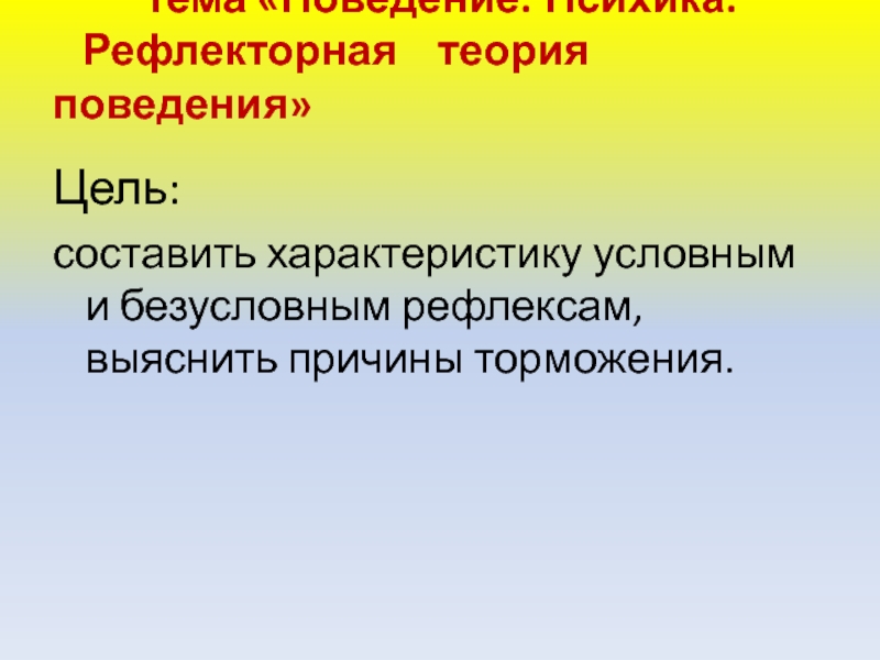 Презентация поведение и психика 9 класс биология. Рефлекторная теория поведения. Положения рефлекторной теории. Условно рефлекторная теория. 29. Рефлекторная теория поведения.