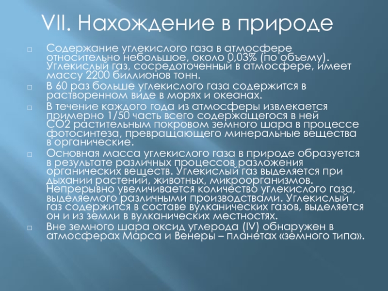 Природа содержание. Углекислый ГАЗ нахождение в природе химия. Пересказ углекислый ГАЗ 8 класс.