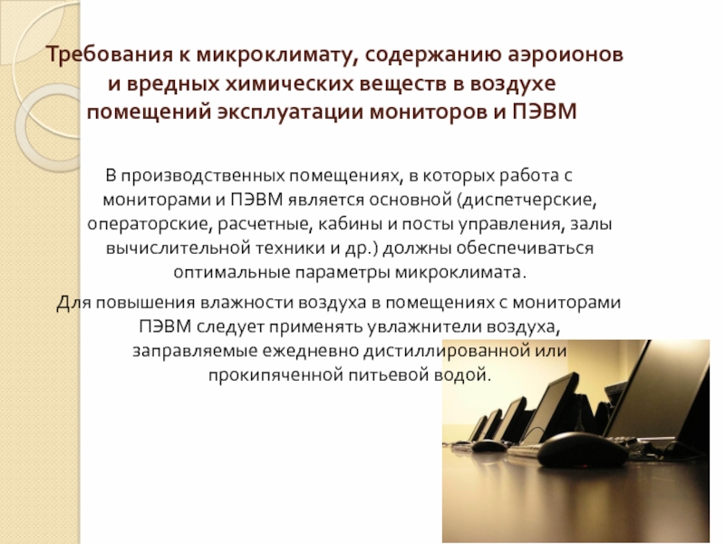 Заданным требованиям. Требования к микроклимату. Требования к эксплуатации производственных помещений. Требования к микроклимату и концентрации вредных веществ. Требование микроклимату в ПЭВМ.