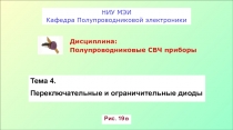 НИУ МЭИ
Кафедра Полупроводниковой электроники
Дисциплина:
Полупроводниковые СВЧ