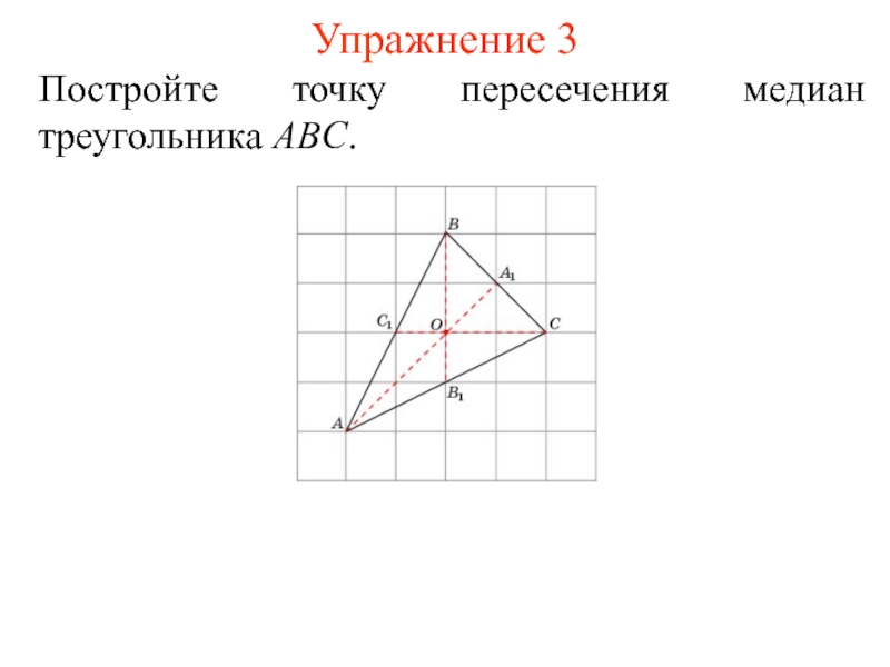 Точка пересечения медиан треугольника abc. Построить точку пересечения медиан в треугольнике. Построй медиану треугольника ABC. Точка пересечения медиан построение. Построение треугольника по стороне и точке пересечения медиан.