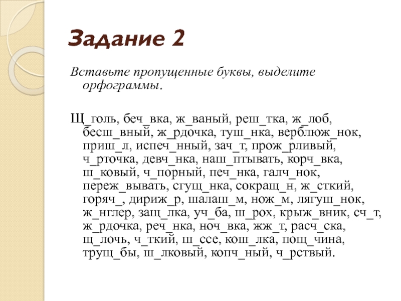 Слово из пяти букв нок. Задание 2 вставьте пропущенные буквы. Слова с пропущенными буквами ч и щ. Задание вставь пропущенные буквы ш-щ-с. Вставь пропущенную букву щ.