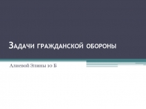 Задачи гражданской обороны