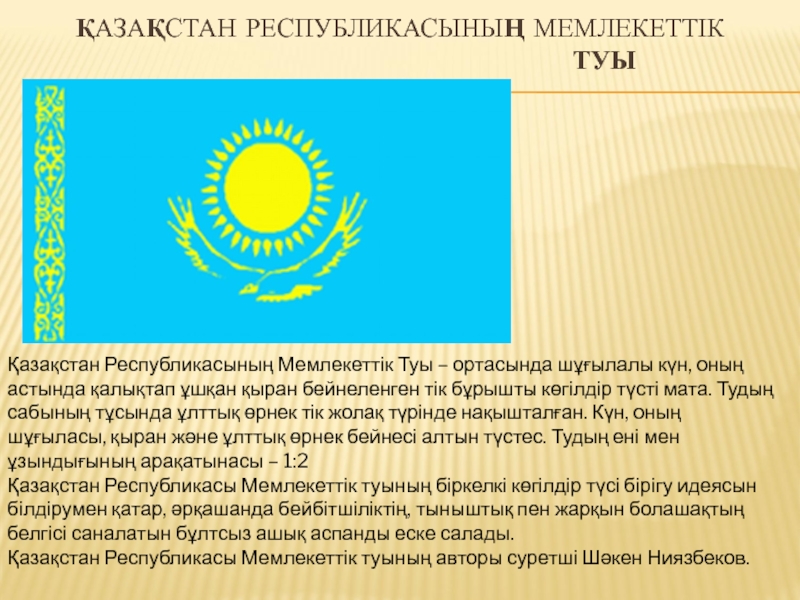 4 июня день государственных символов республики казахстан презентация