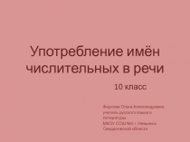 Употребление имён числительных в речи 10 класс