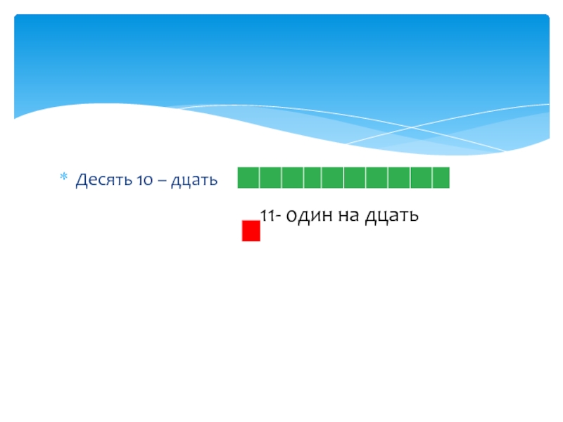 10 восьмых. Один на дцать дцать. Дцать это десять. Одиннадцать на дцать. На дцать картинки.