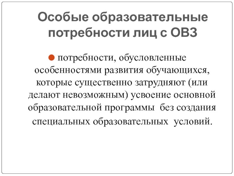 Образовательные потребности студентов. Особые образовательные потребности это. Особые образовательные потребности картинки. Лица с особыми образовательными потребностями это. Особые образовательные потребности слепых обучающихся.