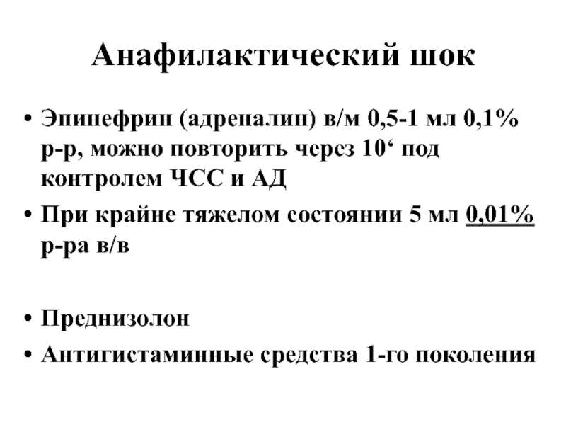Неотложные состояния Анафилактический шокЭпинефрин (адреналин) в/м 0,5-1 мл 0,1% р-р, можно повторить через Анафилактический шокЭпинефрин (адреналин) в/м 0,5-1 мл 0,1% р-р, можно повторить через 10‘ под контролем ЧСС и АДПри