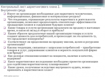Контрольный лист маркетингового плана 2. Внутренняя среда