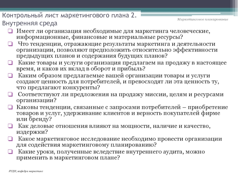 Презентация Контрольный лист маркетингового плана 2. Внутренняя среда