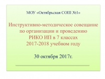 МОУ Октябрьская СОШ №1 Инструктивно-методическое совещание по организации и