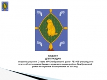 БЮДЖЕТ
ДЛЯ ГРАЖДАН
к проекту решения Совета МР Бижбулякский район РБ Об