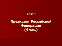 Тема 9