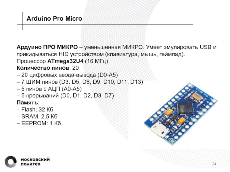 Arduino pro micro схема