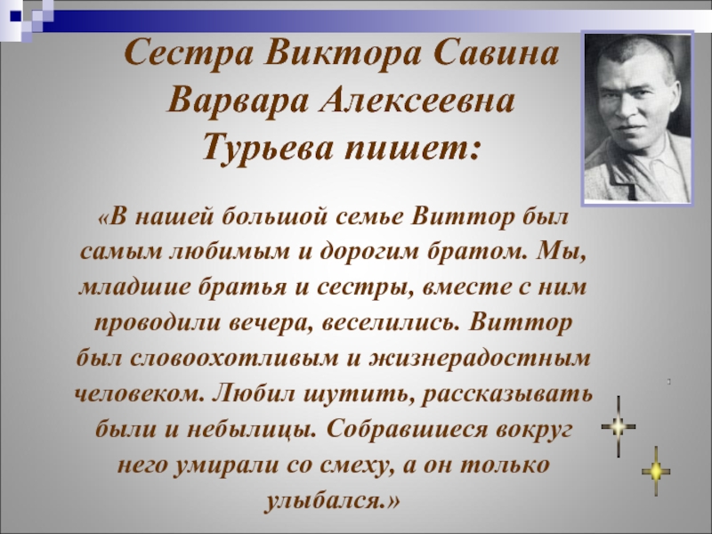 Виктор алексеевич савин презентация