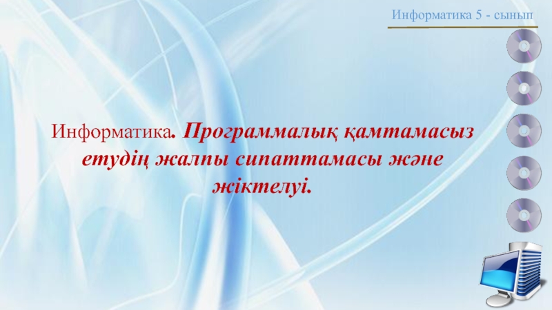 Информатика 5 - сынып
Информатика. Программалық қамтамасыз етудің жалпы