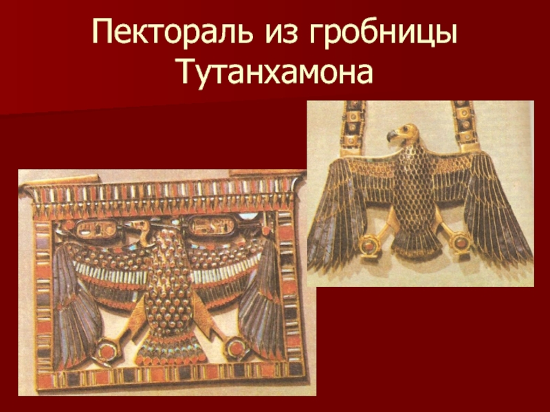 Пектораль из гробницы Тутанхамона