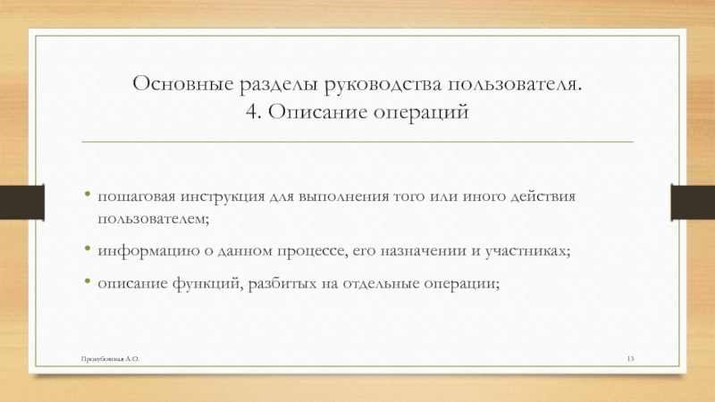 Основные разделы руководства пользователя. 4. Описание операцийпошаговая инструкция для выполнения того или иного действия пользователем;информацию о данном